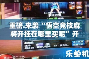 推荐一款欢乐龙城棋牌开挂方法详细开挂教程(其实真的能开挂)