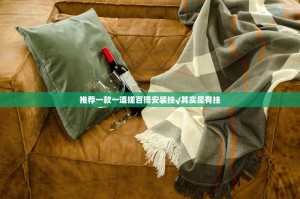 推荐一款一道搓百搭安装挂√其实是有挂