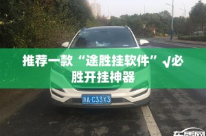 推荐一款“途胜挂软件”√必胜开挂神器