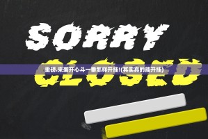 重磅.来袭鷗動休闲其实有挂确实有挂@太坑了真的有挂