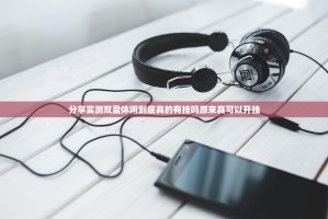 分享实测双盈休闲到底真的有挂吗原来真可以开挂
