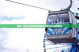 推荐一款欢乐德州到底真的有挂吗2025果然有挂