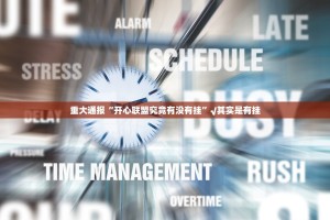 重大通报“开心联盟究竟有没有挂”√其实是有挂