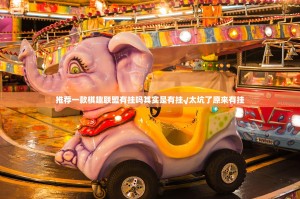 推荐一款棋趣联盟有挂吗其实是有挂√太坑了原来有挂