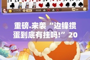 重磅.来袭科乐斗地主“确实有挂”果然有挂(真的有挂)-知乎