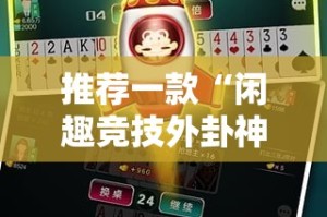 推荐一款“闲趣竞技外卦神器是真的吗””@太坑了真的有挂