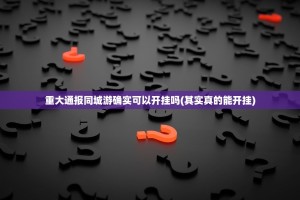 重大通报同城游确实可以开挂吗(其实真的能开挂)