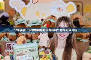 分享实测“乐悠悠到底有没有挂吗”原来可以开挂
