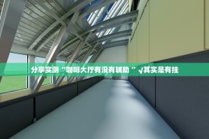 分享实测“咖啡大厅有没有辅助 ”√其实是有挂