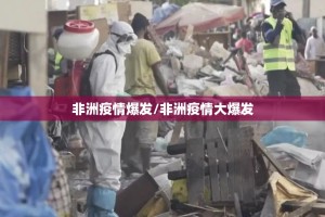 非洲疫情爆发/非洲疫情大爆发