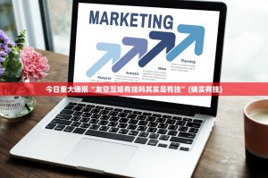 今日重大通报“友空互娱有挂吗其实是有挂”(确实有挂)