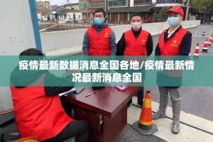 疫情最新数据消息全国各地/疫情最新情况最新消息全国