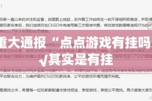 重大通报“点点游戏有挂吗”√其实是有挂