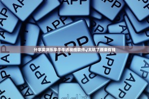 分享实测乐享牛牛透视挂软件√太坑了原来有挂