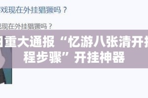 今日重大通报“忆游八张清开挂教程步骤”开挂神器