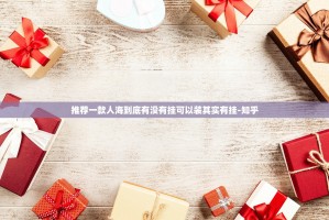 推荐一款人海到底有没有挂可以装其实有挂-知乎