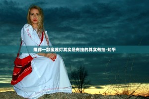 推荐一款宝莲灯其实是有挂的其实有挂-知乎