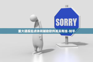 重大通报起点休闲辅助软件其实有挂-知乎