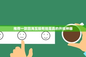 推荐一款四海互娱有挂是真的开挂神器