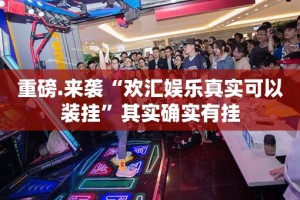 今日重大通报微乐保皇到底能开挂吗(确实有挂)