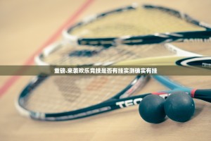 重大通报新八戒是不是可以开挂其实确实有挂