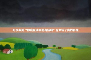 分享实测“即赢互动真的有挂吗”@太坑了真的有挂