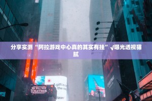 重磅.来袭新八戒真的确实是有挂@太坑了真的有挂