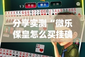 分享实测“微乐保皇怎么买挂确实真的有挂”√曝光透视猫腻