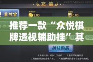 推荐一款“众悦棋牌透视辅助挂”其实确实有挂