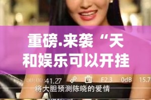 重大通报丰城双剑透视软件其实有挂-知乎