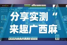 分享实测“来趣广西麻将开挂是不是真的”√曝光透视猫腻