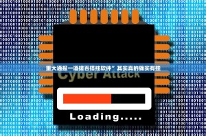 重大通报一道搓百搭挂软件”其实真的确实有挂
