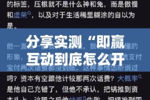 分享实测“即赢互动到底怎么开挂”其实有挂-知乎