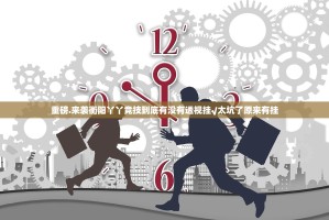 重磅.来袭衡阳丫丫竞技到底有没有透视挂√太坑了原来有挂