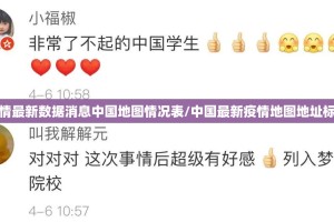疫情最新数据消息中国地图情况表/中国最新疫情地图地址标注