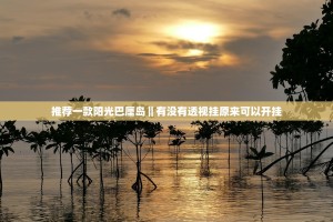 推荐一款阳光巴厘岛‖有没有透视挂原来可以开挂