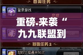 重磅.来袭“九九联盟到底有没有挂”开挂神器