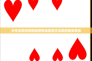 分享实测东阳四副牌有挂稳赢方法真的确实有挂
