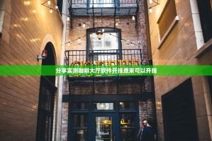 分享实测咖啡大厅软件开挂原来可以开挂