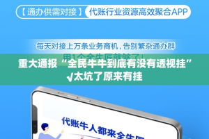 重大通报“全民牛牛到底有没有透视挂”√太坑了原来有挂