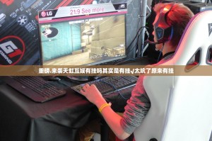 重磅.来袭天虹互娱有挂吗其实是有挂√太坑了原来有挂