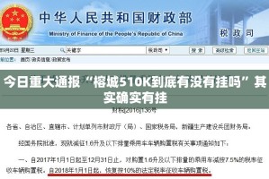 今日重大通报“榕城510K到底有没有挂吗”其实确实有挂