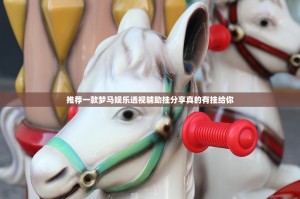 推荐一款梦马娱乐透视辅助挂分享真的有挂给你