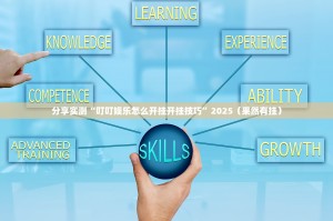 分享实测“叮叮娱乐怎么开挂开挂技巧”2025（果然有挂）