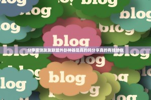 分享实测友友联盟外卦神器是真的吗分享真的有挂给你