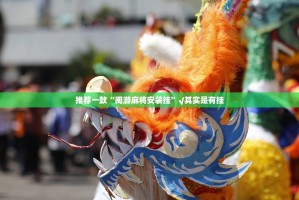 重磅.来袭衡阳丫丫竞技确实真的有挂!√其实是有挂