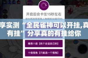分享实测威信茶馆原来确实有挂原来可以开挂