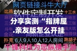 分享实测“指牌屋.亲友版怎么开挂一专业师傅带你赢”√曝光透视猫腻