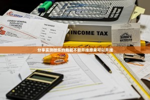 分享实测微乐约局能不能开挂原来可以开挂
