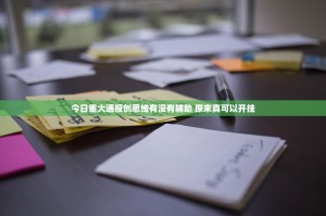 今日重大通报创思维有没有辅助 原来真可以开挂